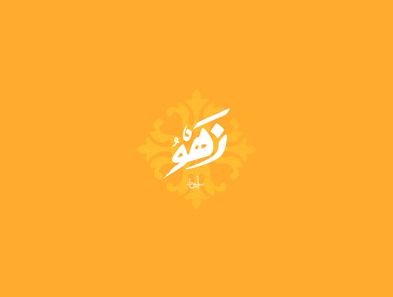 زهو